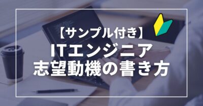 【例文サンプル付き】ITエンジニア志望動機の書き方